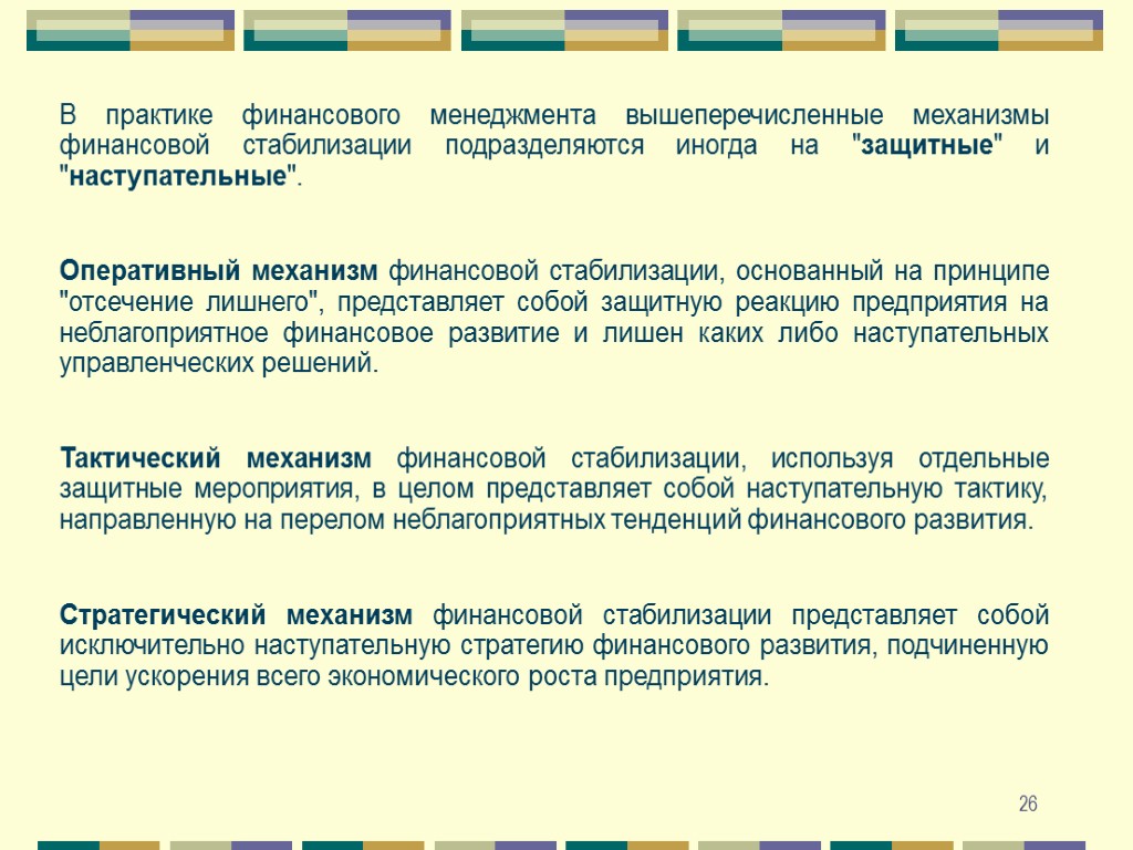 26 В практике финансового менеджмента вышеперечисленные механизмы финансовой стабилизации подразделяются иногда на 